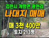[김천토지] ◈ 개령면 광천리 나대지 텃밭 싼땅매매 ◈ 토지 3,400만 당16만 ◈