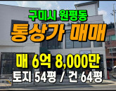 [구미상가] ◈ 구미역 도보5분 초역세권 2차선접 통상가매매 ◈ 토지 54평 건64평 ◈