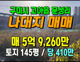 [구미토지] 문성리 ◈ 토지매매 코너접 중학교…