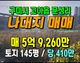[구미토지] 문성리 ◈ 토지매매 코너접 중학교 인근 나대지 ◈ 토지 145평 당410만 ◈