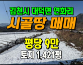 [김천토지] ◈ 연화리 전망좋은 청정지역 싼땅매매 ◈ 토지 1,421평 당9만 ◈