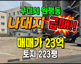 [구미토지] ◈ 역세권 일반상업지역 상가건물 최적지 나대지매매 ◈ 토지 223평 당1,031만 ◈