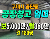 [구미공장] ◈ 1공단 호이스트2.8t 천고7m 다용도공장 ◈ 보5,000만 월360만 ◈