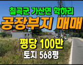 [칠곡토지] ◈ 가산면 학하리 2차선접 계획관리 공장부지 다용도땅매매 ◈ 토지 568평 당100만 ◈