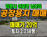 [김천토지] ◈ 남산리 김천공단 4차선접 야적장 공장부지매매 ◈ 토지 2,238평 당89.4만 ◈