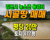 [김천토지] ◈ 농소면 용암리 농림지역 농지매매 ◈ 토지 977평 당20만 ◈
