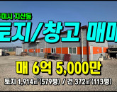 [구미토지] ◈ 지산동 창고2동 주말농장/쉼터 시설완비 구미토지매매 ◈ 토지 579평 건113평 ◈