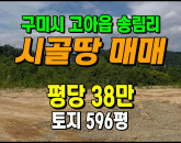 [구미토지] ◈ 송림리 2차선접 자연녹지 다용도 땅매매 ◈ 토지 596평 당38만 ◈