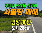 [구미토지] ◈ 신기리 2차선접 주말농장 전원주택지 매매 ◈ 토지 286평 당30만 ◈