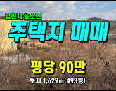 [김천토지] ◈ 봉곡리 석축/평탄완료 전원주택부지매매 ◈ 토지 493평 당90만 ◈