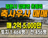 [김천우사] ◈ 문무리 2차선접 축사 우사 싼땅매매 ◈ 토지 1,464평 건456평 ◈