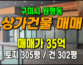 [구미상가] ◈ 원평동 일반상업지역 대형식당/병원 추천 ◈ 토지 305평 건302평 ◈