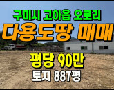 [구미토지] ◈ 고아읍 오로리 4차선인접 1종일반주거지역 다용도땅매매 ◈ 토지 887평 당90만 ◈