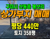 [구미토지] ◈ 봉산리 4차선접 준공업지역 상가부지 나대지매매 ◈ 토지 358평 당440만 ◈