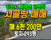 [김천토지] ◈ 개령면 양천리 2차선접 농림지역 귀농귀촌 주말농장 ◈ 토지 293평 당21.2만 ◈