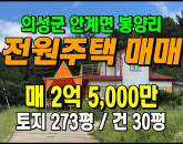 [의성주택] ◈ 전원주택매매 청정지역 저수지뷰 신축급 세컨하우스 ◈ 토지 273평 건30평 ◈
