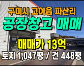 [구미공장] ◈ 고아읍 파산리 제조 창고 활용 가능한 공장 ◈ 토지 1,047평 건448평 ◈