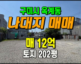 [구미토지] ◈ 옥계동 모텔부지 일반상업지역 다용도 건축가능 ◈ 토지 202평 당600만 ◈