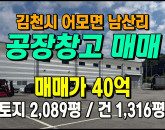 [김천공장] ◈ 어모면 남산리 김천1공단 일반공업지역 공장매매 ◈ 토지 2,089평 건1,316평 ◈