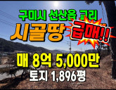 [구미토지] ◈ 선산읍 교리 4차선접 계획관리 대형토지매매 ◈ 토지 1,…