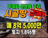 [구미토지] ◈ 선산읍 교리 4차선접 계획관리 대형토지매매 ◈ 토지 1,896평 당45만 ◈