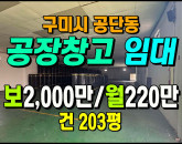 [구미공장] ◈ 남구미IC 5분 천고4.5m 큰차진입 창고 적합 ◈ 보2,000만 월220만 ◈