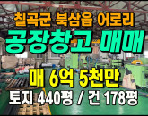 [칠곡공장] ◈ 북삼읍 어로리 계획관리 마당有 다용도 단독공장매매 ◈ 토지 440평 건178평 ◈