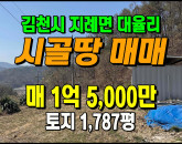 [김천토지] ◈ 대율리 전망좋음 청정지역 주말농장 최적지 ◈ 토지 1,787평 당8.4만 ◈