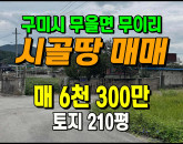 [구미토지] ◈ 무을면 무이리 조용한 시골마을 전원생활용 토지매매 ◈ 토지 210평 당30만 ◈