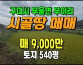 [구미토지] ◈ 무을면 무이리 주말농장 텃밭 작은땅매매 ◈ 토지 540평 당16.7만 ◈