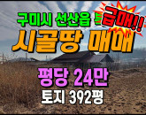 [구미토지] ◈ 북산리 전망좋음/남향 주말농장 전원주택 최적지 ◈ 토지 392평 당24만 ◈