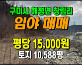 [구미토지] ◈ 창림리 포장도로접 농림지역 야산매매 묘터 ◈ 토지 10,588평 당1.5만 ◈