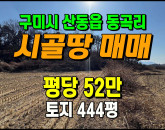 [구미토지] ◈ 동곡리 귀농귀촌 농림지역 농지매매 ◈ 토지 444평 당52만 ◈