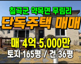 [칠곡주택] ◈ 무림리 신축급 단독주택 텃밭/정원 ◈ 토지 165평 건36평 ◈
