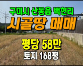 [구미토지] ◈ 백현리 주말농장 투자용 땅매매 ◈ 토지 168평 당58만 ◈