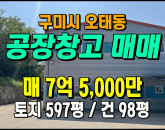 [구미공장] ◈ 오태동 남구미IC인근 다용도 소형공장매매 ◈ 토지 597평 건98평 ◈
