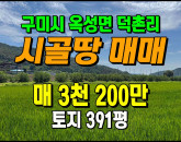 [구미토지] ◈ 옥성면 덕촌리 농지원부(대장) 조합원용 싼땅매매 ◈ 토지 391평 당8.2만 ◈