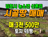 [김천토지] ◈ 농소면 신촌리 소규모텃밭 힐링 주말농장 토지매매 ◈ 토지 98평 당35.7만 ◈