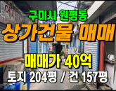 [구미상가] ◈ 원평동 중앙시장 일방상업지역 투자용 건물매매 ◈ 토지 204평 건157평 ◈