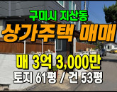 [구미주택] ◈ 지산동 전망좋고 아늑한 터 주택 카페 식당 추천 ◈ 토지 61평 건53평 ◈