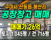 [구미공장] ◈ 산동읍 봉산리 2차선접 일반공업지역 다용도공장 ◈ 토지 1,045평 건716평 ◈