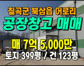 [칠곡공장] ◈ 어로리 너른마당 천고7m 호이스트2톤 단독공장 ◈ 토지 399평 건123평 ◈