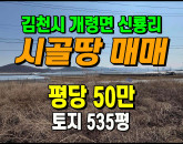 [김천토지] ◈ 신룡리 2처선접 계획관리 다용도땅매매 ◈ 토지 535평 당50만 ◈