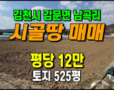 [김천토지] ◈ 남곡리 주말농장 귀농귀촌 청정지역 땅매매 ◈ 토지 525평 당12만 ◈