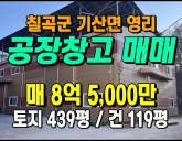 [칠곡공장] ◈ 기산면 영리 공장매매 소규모 …