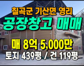 [칠곡공장] ◈ 기산면 영리 공장매매 소규모 제조업 적합 ◈ 토지 439평 건119평 ◈