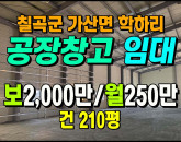 [칠곡공장] ◈ 학하리 대형차진입 물류창고 추천 칠곡공장임대 ◈ 보2,000만 월250만 ◈