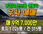[구미우사] ◈ 선산읍 생곡리 우사매매 태양광 널찍한 다용도 부지 ◈ 토지 1,026평 건315평 ◈