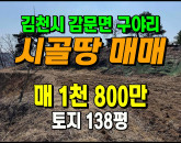 [김천토지] ◈ 구야리 2차선접 계획관리 주말농장 싼땅매매 ◈ 토지 138평 당13만 ◈