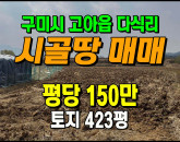 [구미토지] ◈ 괴평리 2차선접 자연녹지 투자/다용도 땅매매 ◈ 토지 423평 당150만 ◈
